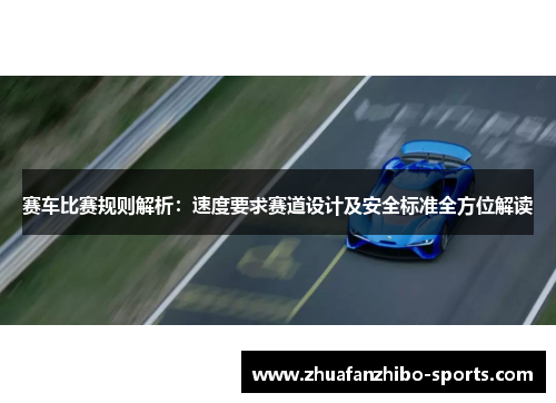 赛车比赛规则解析：速度要求赛道设计及安全标准全方位解读